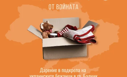 Солидарност за бягащите от войната