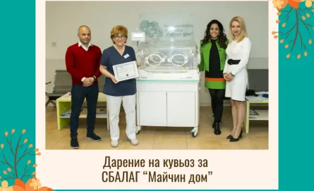 Дарение на кувьоз за СБАЛАГ "Майчин дом"
