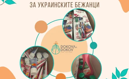 Пакети от първа необходимост за украинските бежанци