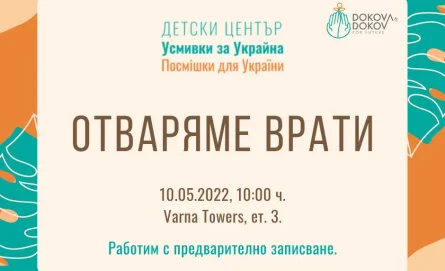 Фондация “Докова & Доков за бъдеще” открива Детски център “Усмивки за Украйна”
