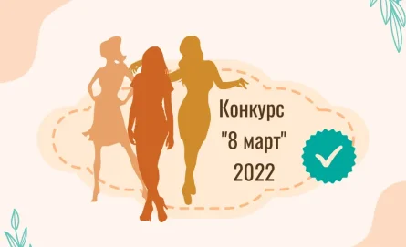 Конкурс „8 март“ към Български Фонд на Жените
