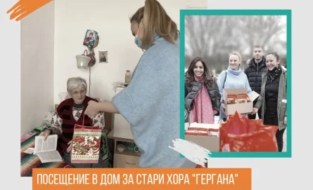 Фондация „Докова и Доков за бъдеще“ посети настанените в Дом за стари хора "Гергана" Св. Св. Константин и Елена
