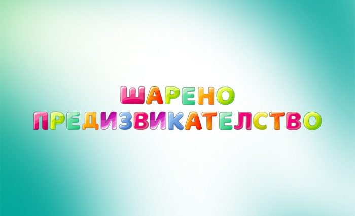 shareno-predizvikatelstvo-1